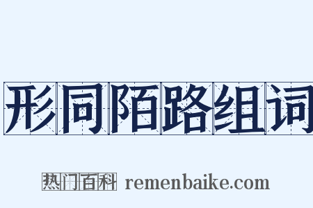 形同陌路组词是什么意思的图片